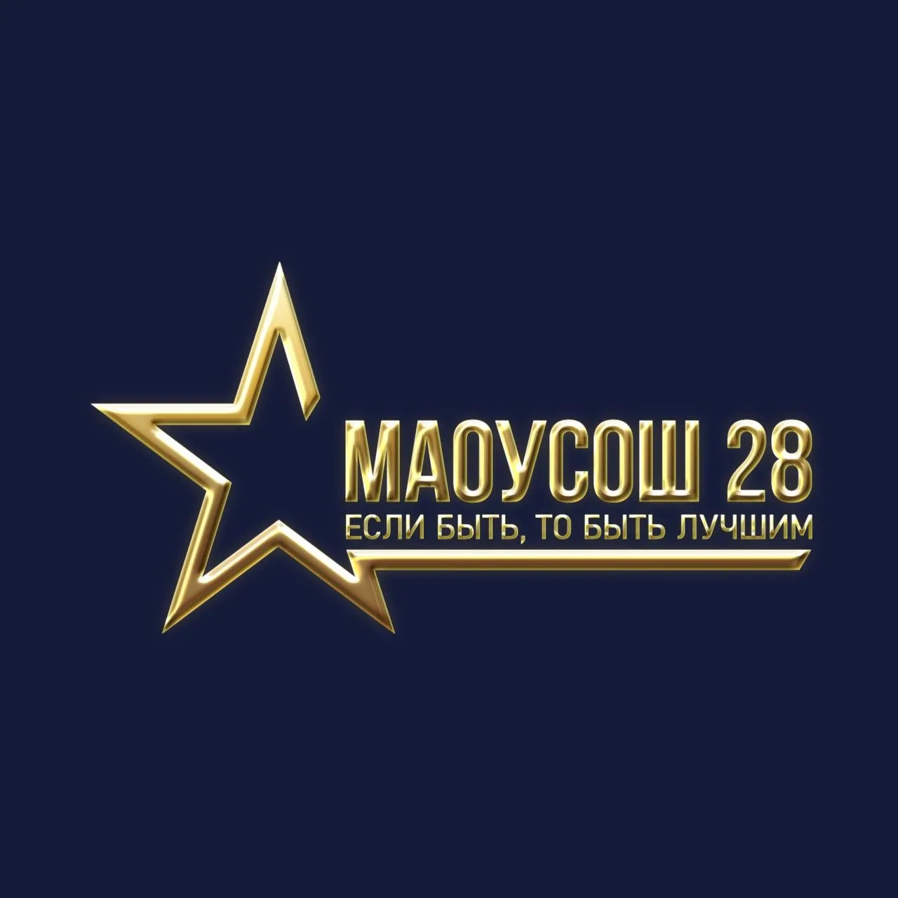 МАОУ СОШ №28 — канал в мессенджере MAX