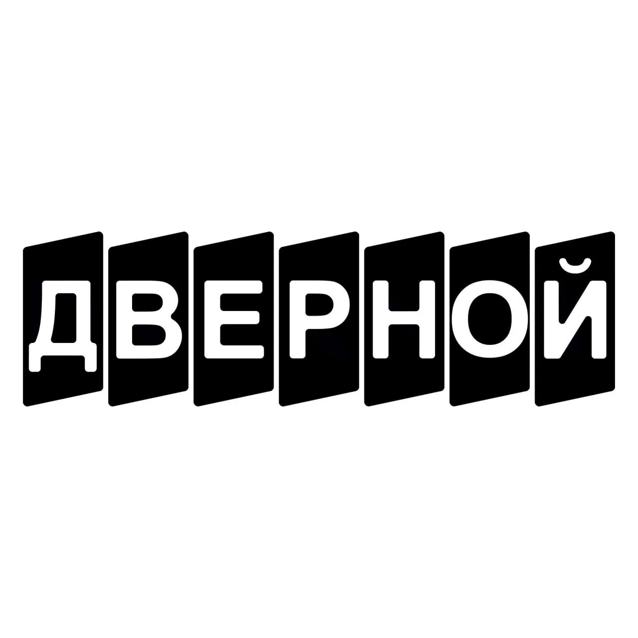 ДВЕРНОЙ