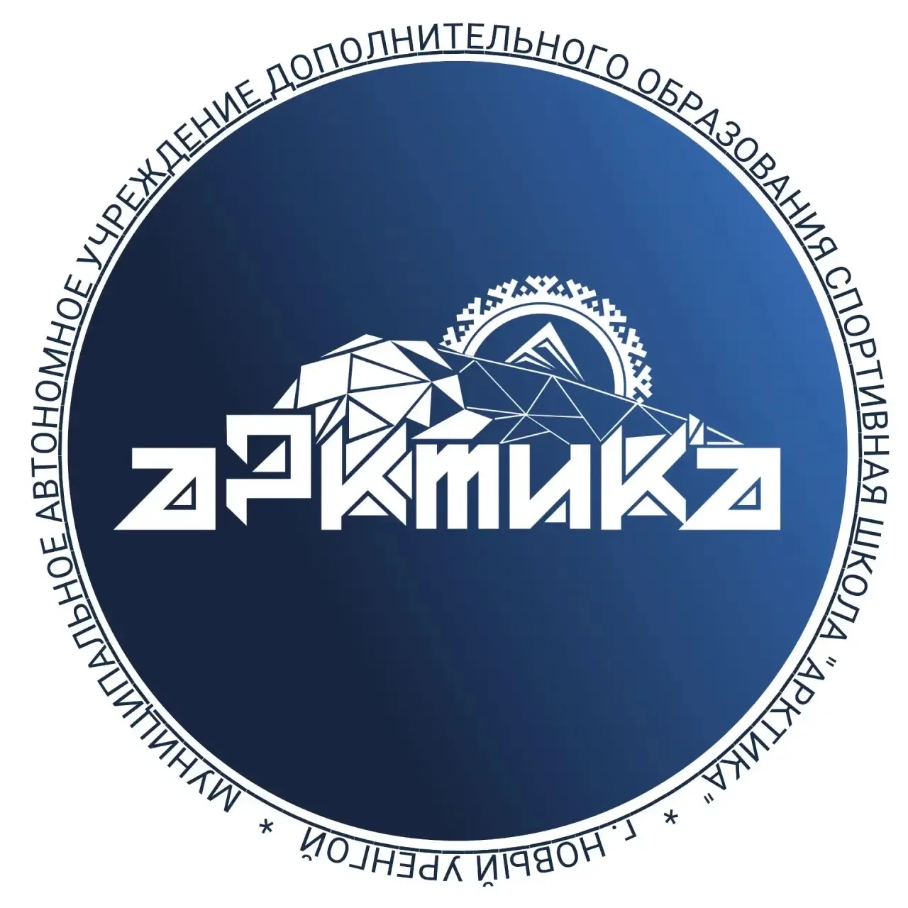 МАУ ДО СШ "Арктика" | Новый Уренгой — канал в мессенджере MAX