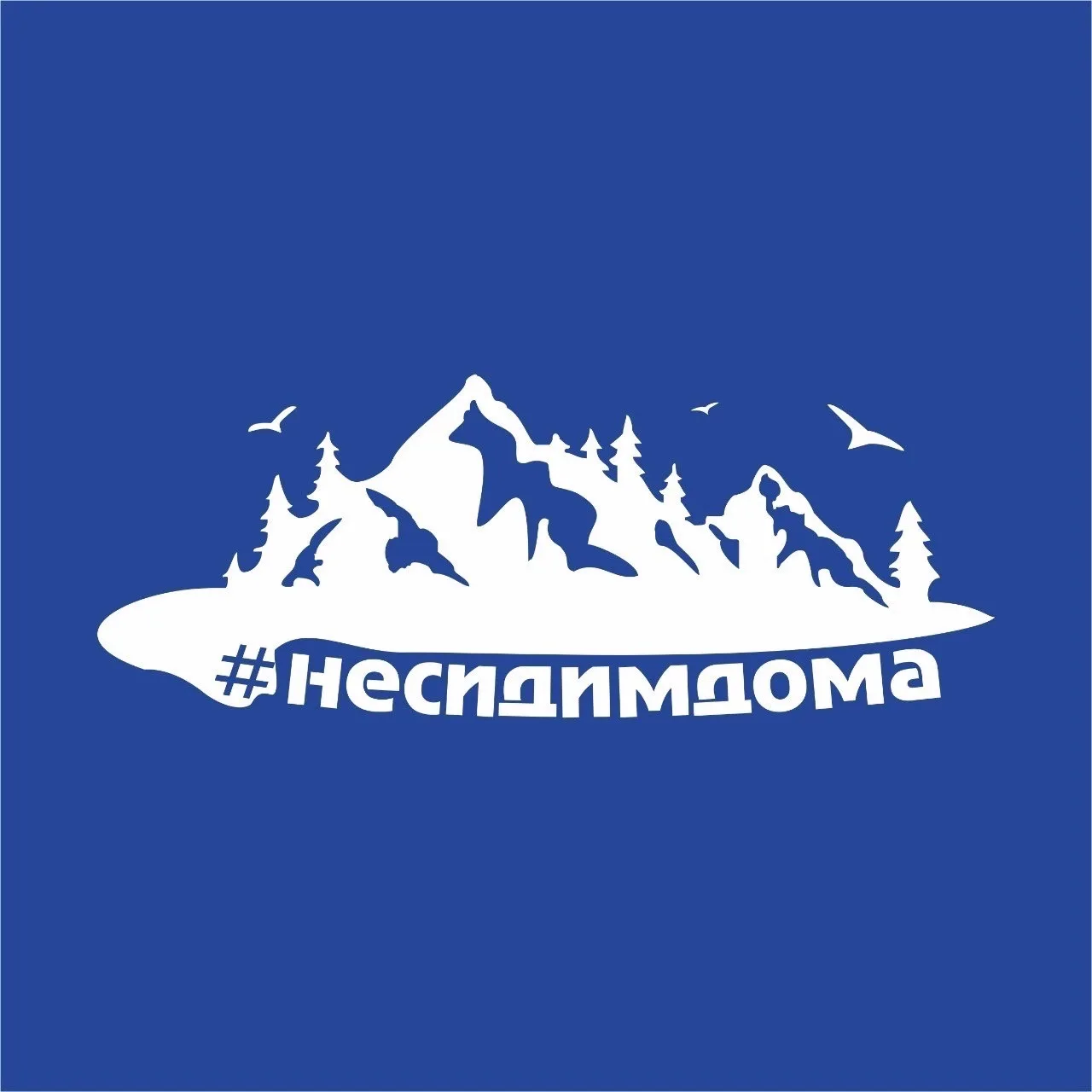 Клуб Путешествий Не сидим дома