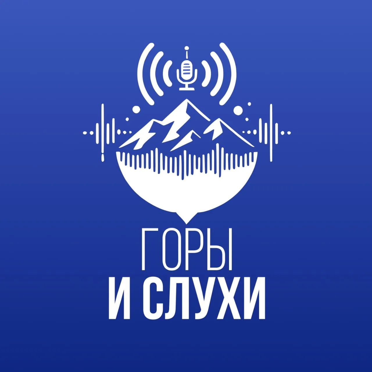 Горы & Слухи — канал в мессенджере MAX