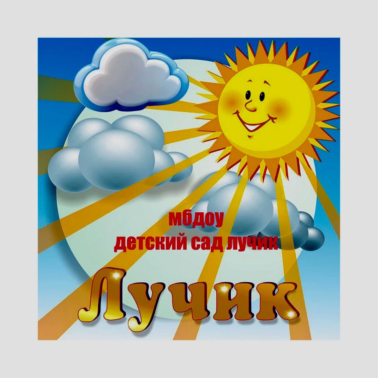 МБДОУ "Детский сад "Лучик"