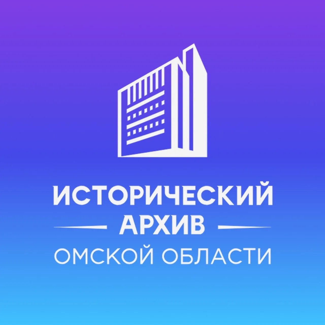 Исторический архив Омской области — канал в мессенджере MAX