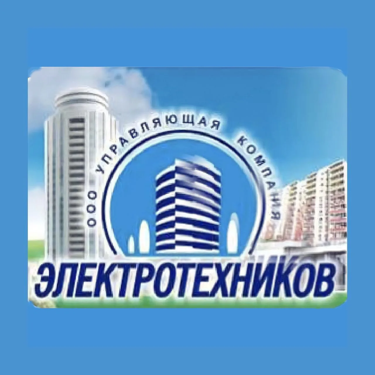 Управляющая компания «Электротехников»