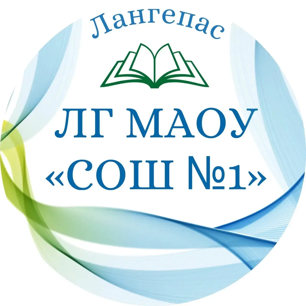 Средняя общеобразовательная школа №1 г.Лангепас — канал в мессенджере MAX