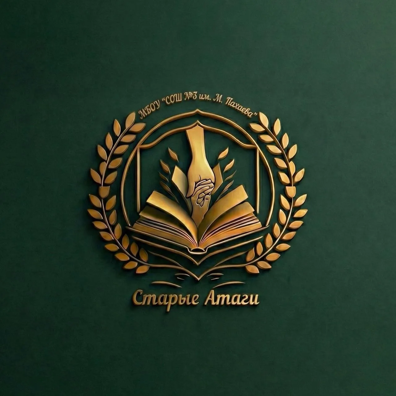 МБОУ "СОШ №3 им. М.Пахаева с. Старые Атаги"