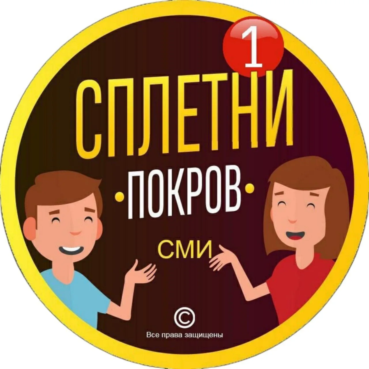 Сплетни Покровского округа ³³ — канал в мессенджере MAX