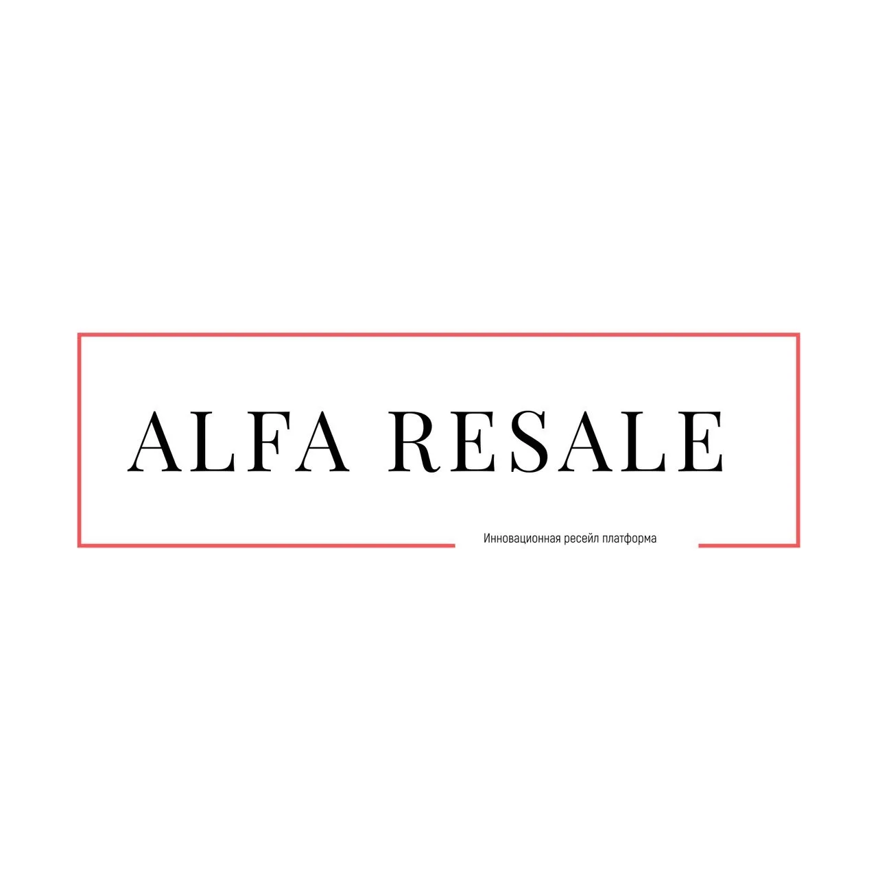 ALFA RESALE — канал в мессенджере MAX