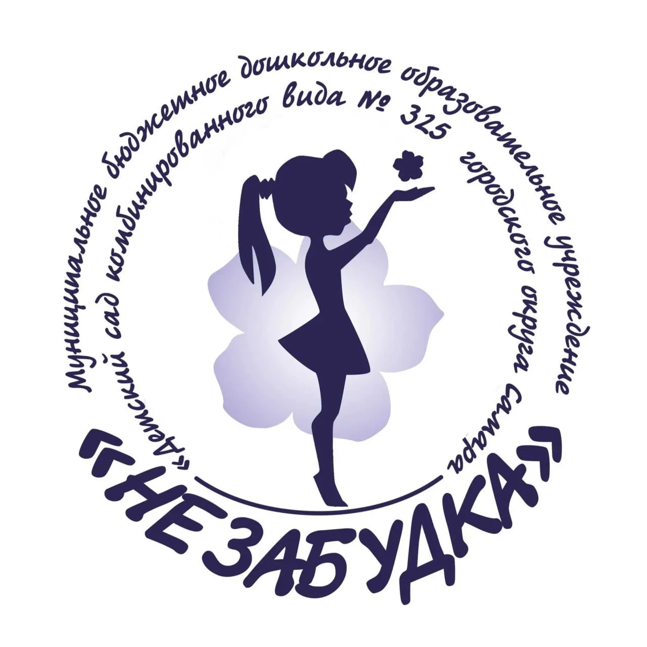 МБДОУ "Детский сад № 325" г. о. Самара