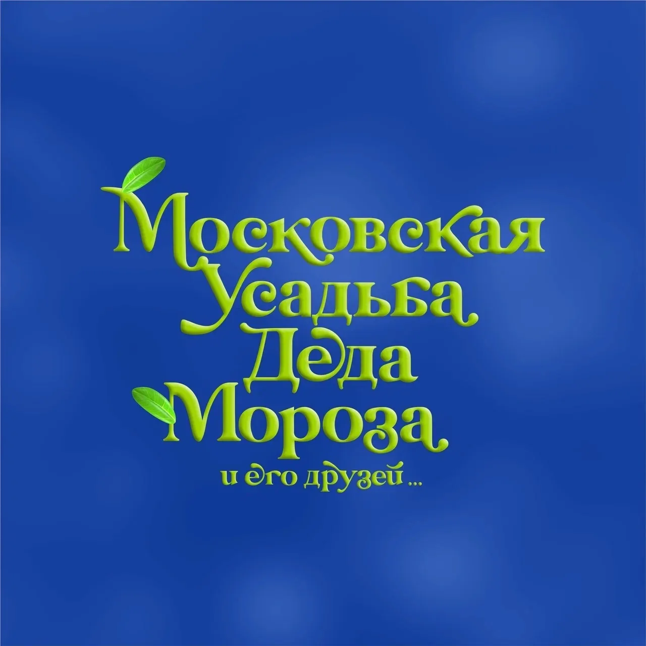 Московская усадьба Деда Мороза
