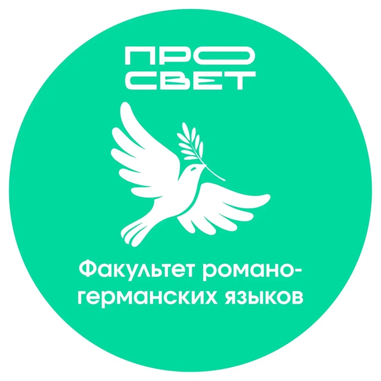 Факультет романо-германских языков — канал в мессенджере MAX