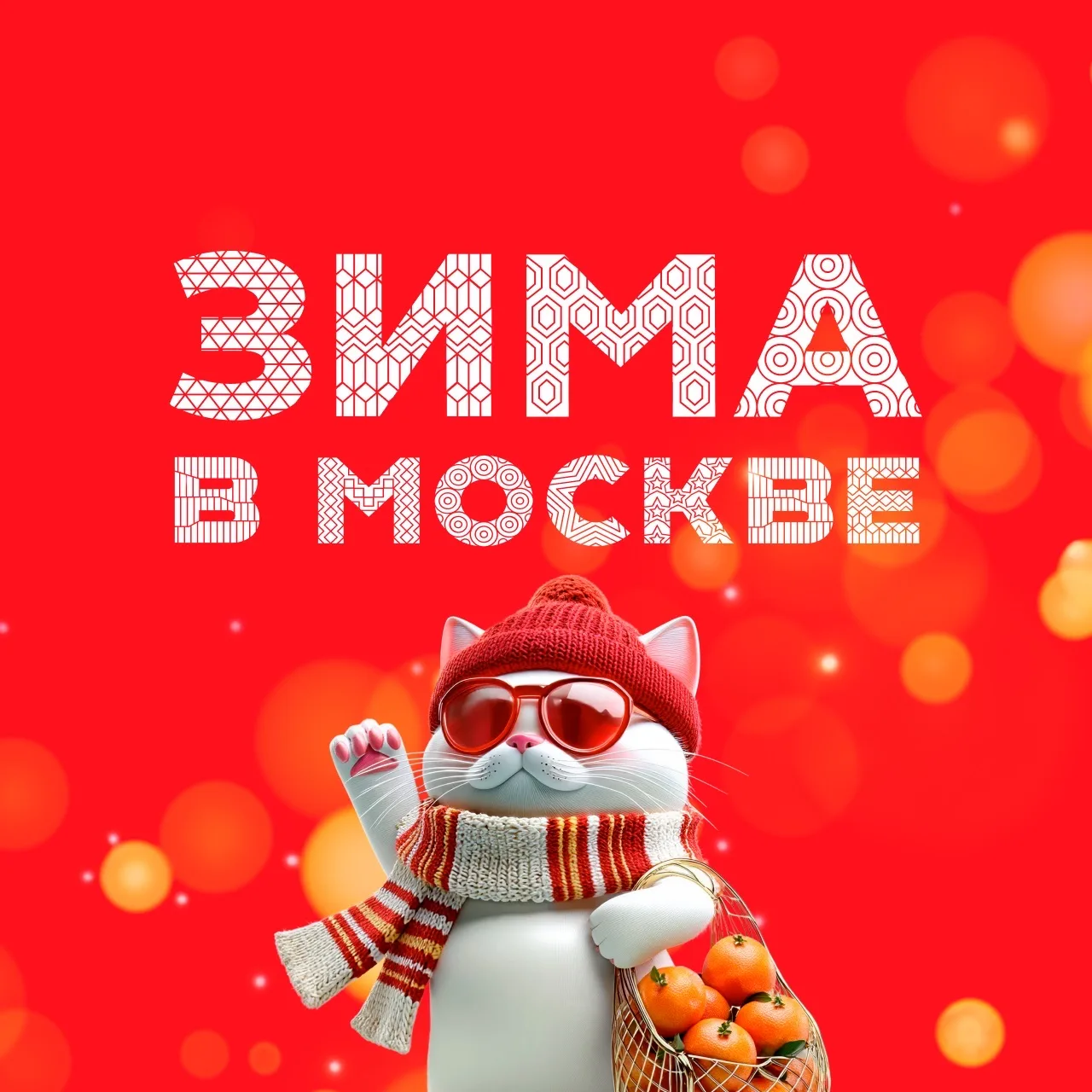 Зима в Москве