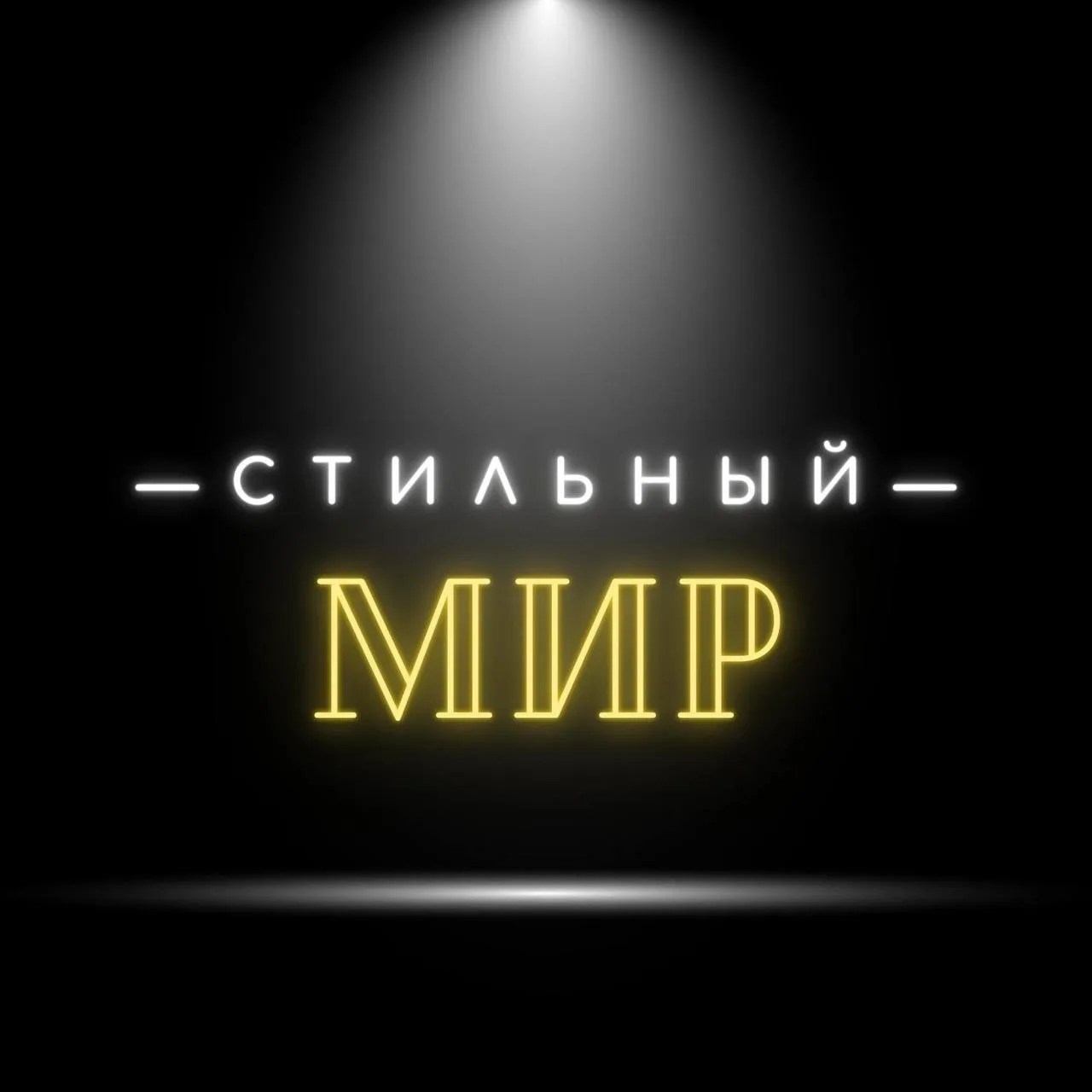 Стильный Мир
