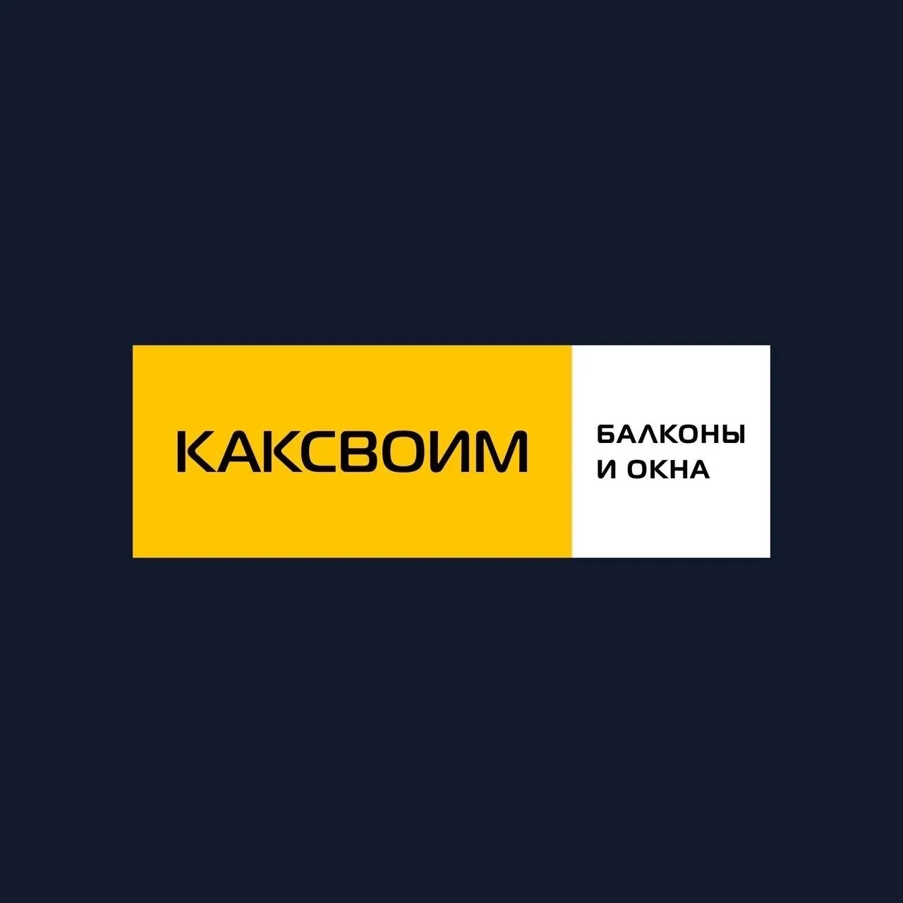 КАКСВОИМ БАЛКОНЫ И ОКНА ТЮМЕНЬ