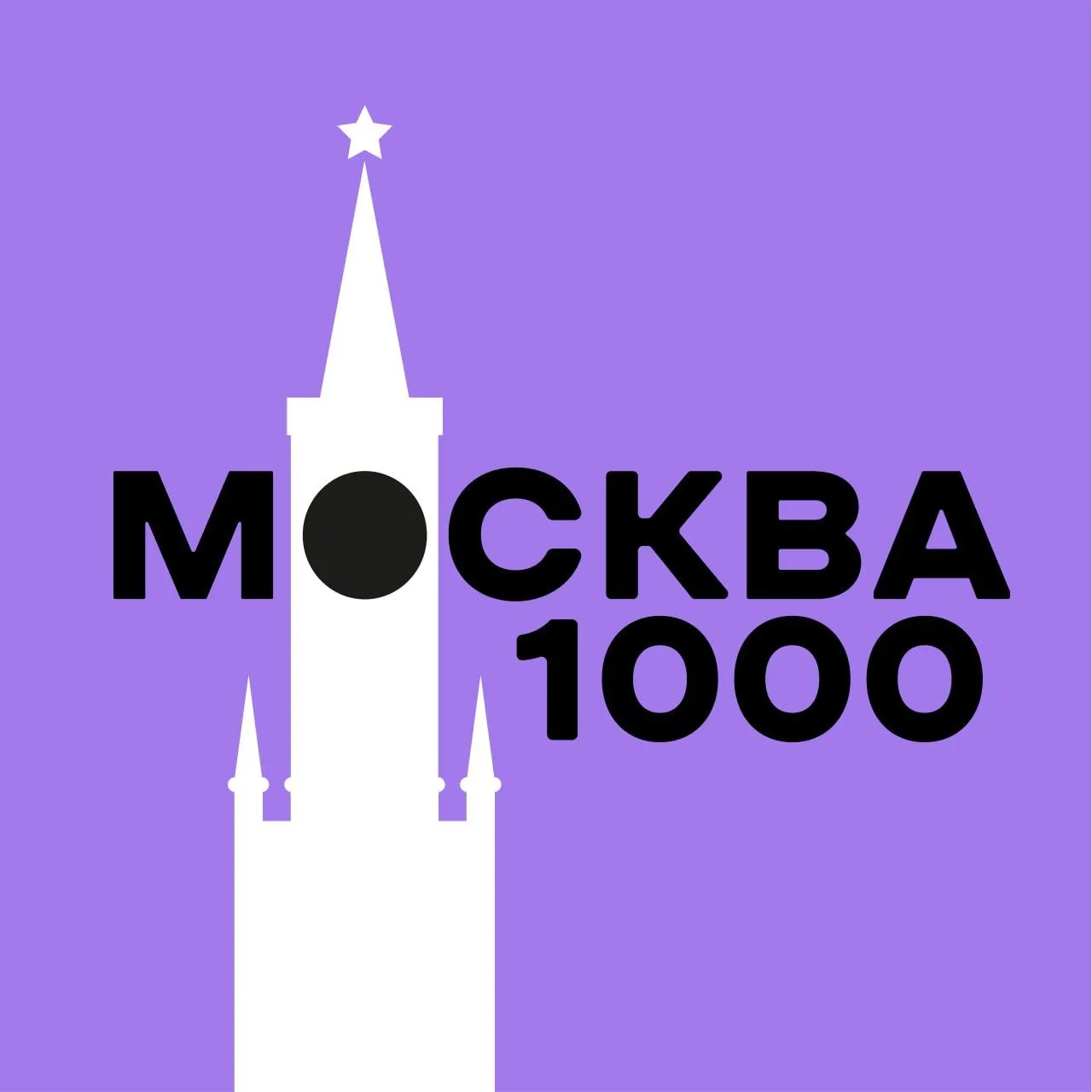 Москва за 1000 — канал в мессенджере MAX