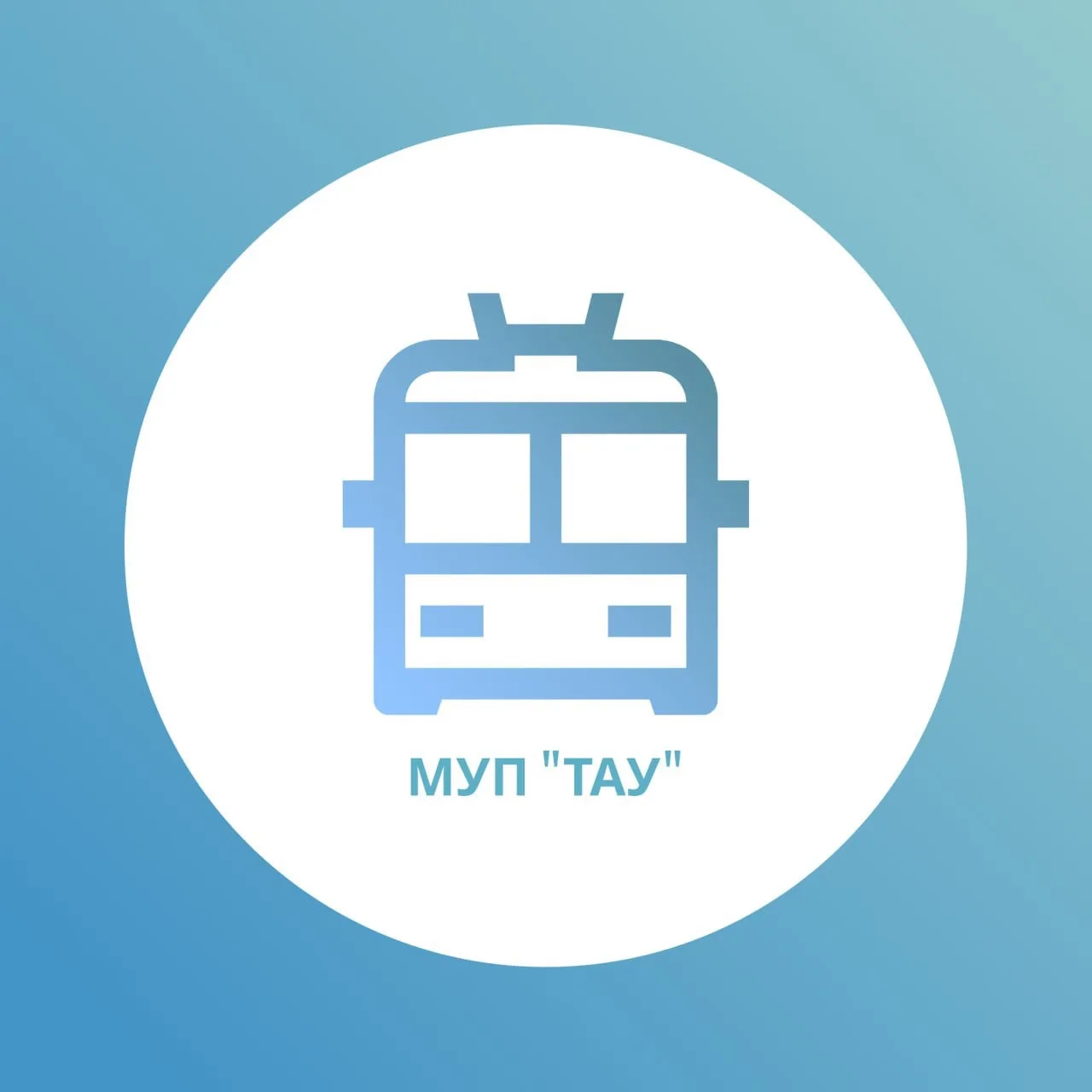 МУП «ТАУ» — канал в мессенджере MAX