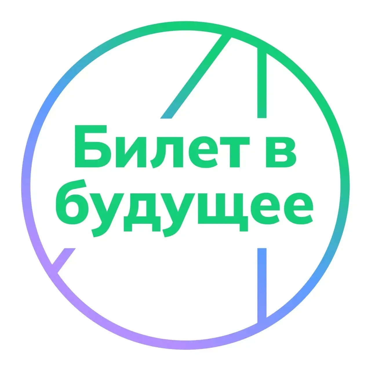 Билет в будущее: Свердловская область — канал в мессенджере MAX