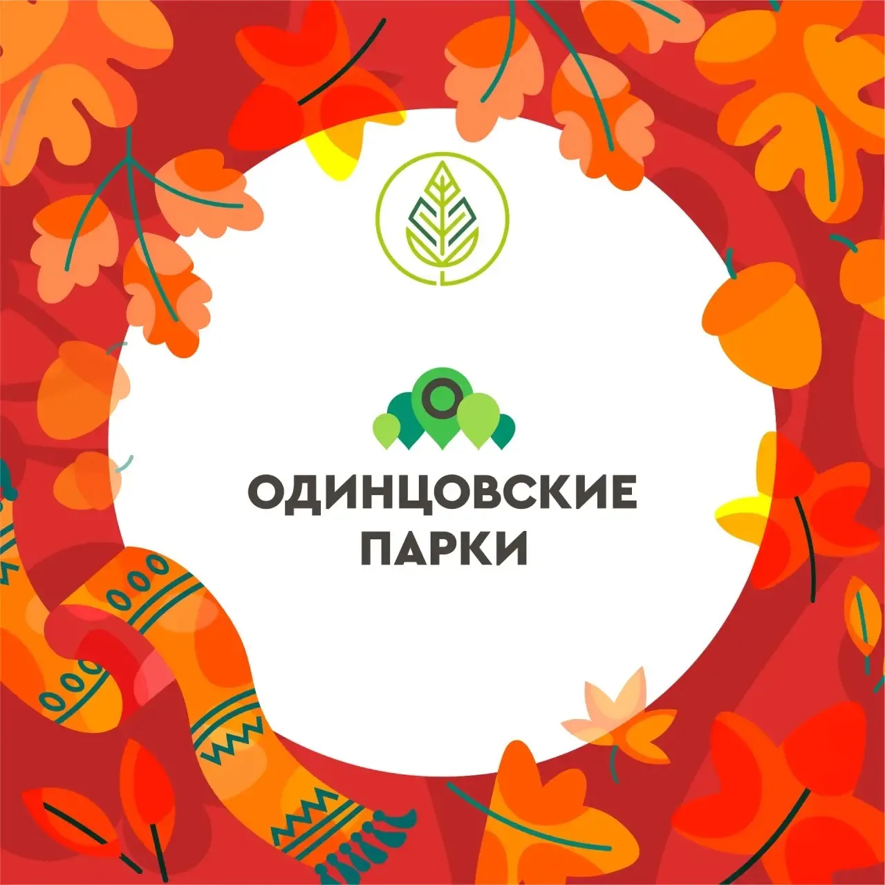 Парки Одинцовского округа — канал в мессенджере MAX