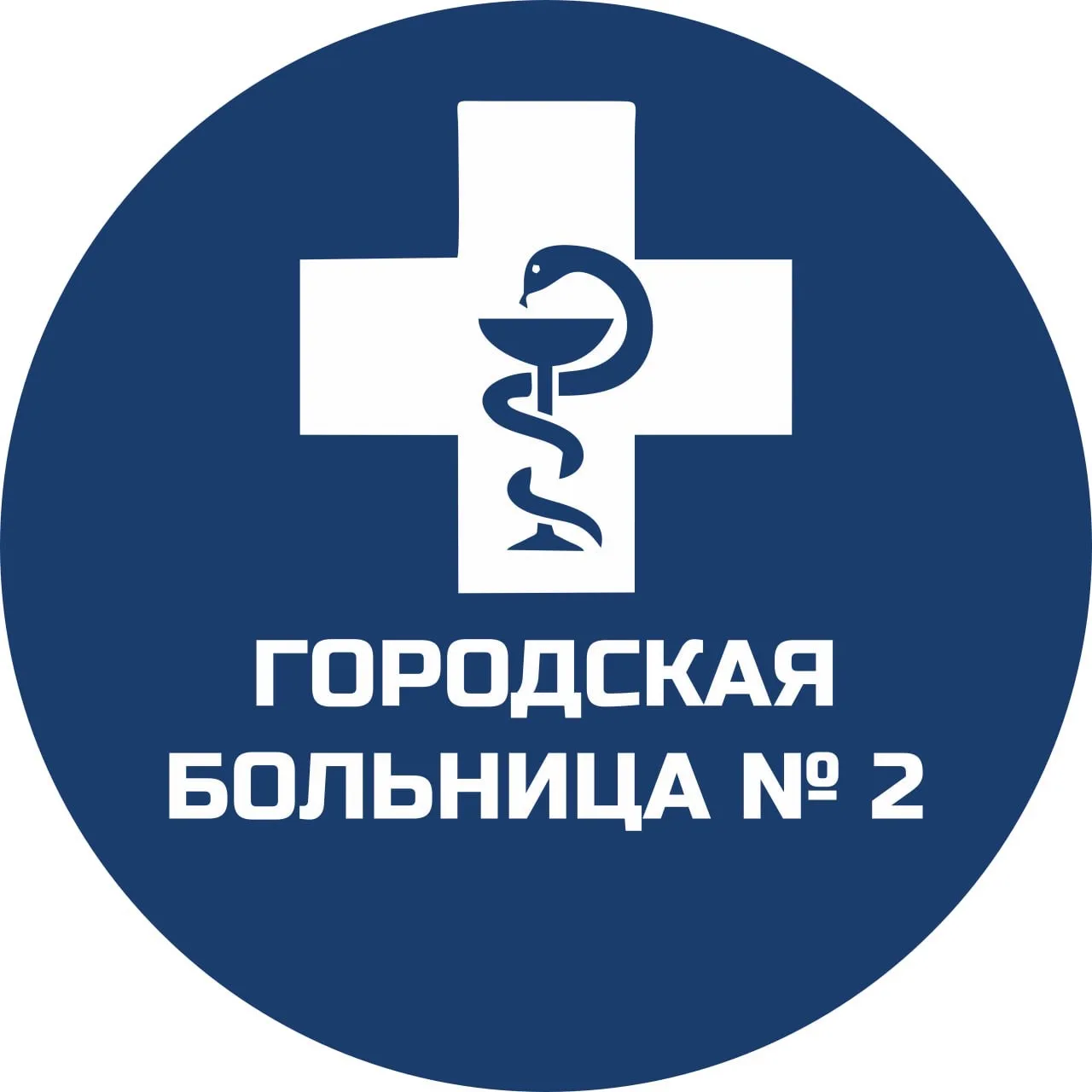 Городская больница № 2 (Бийск)