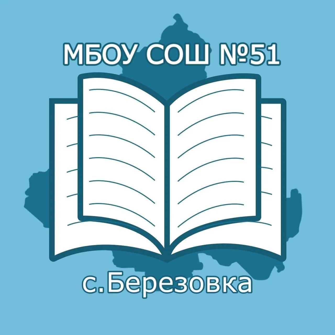 МБОУ СОШ №51 с. Березовка