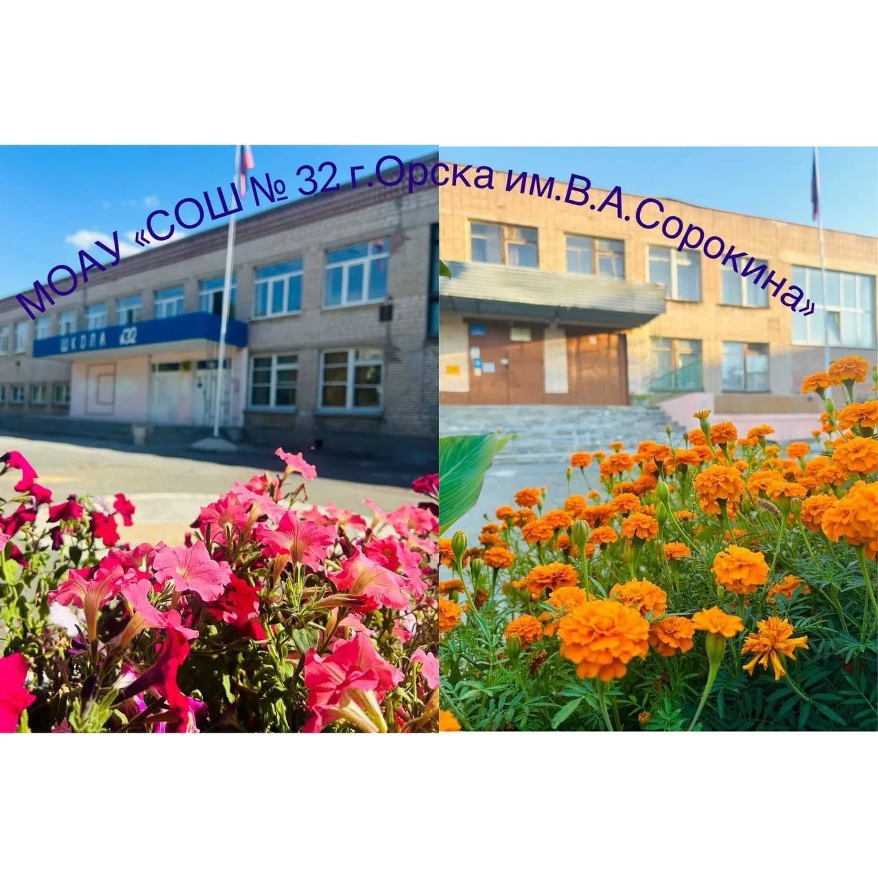 МОАУ "СОШ №32 г.Орска им.В.А.Сорокина"
