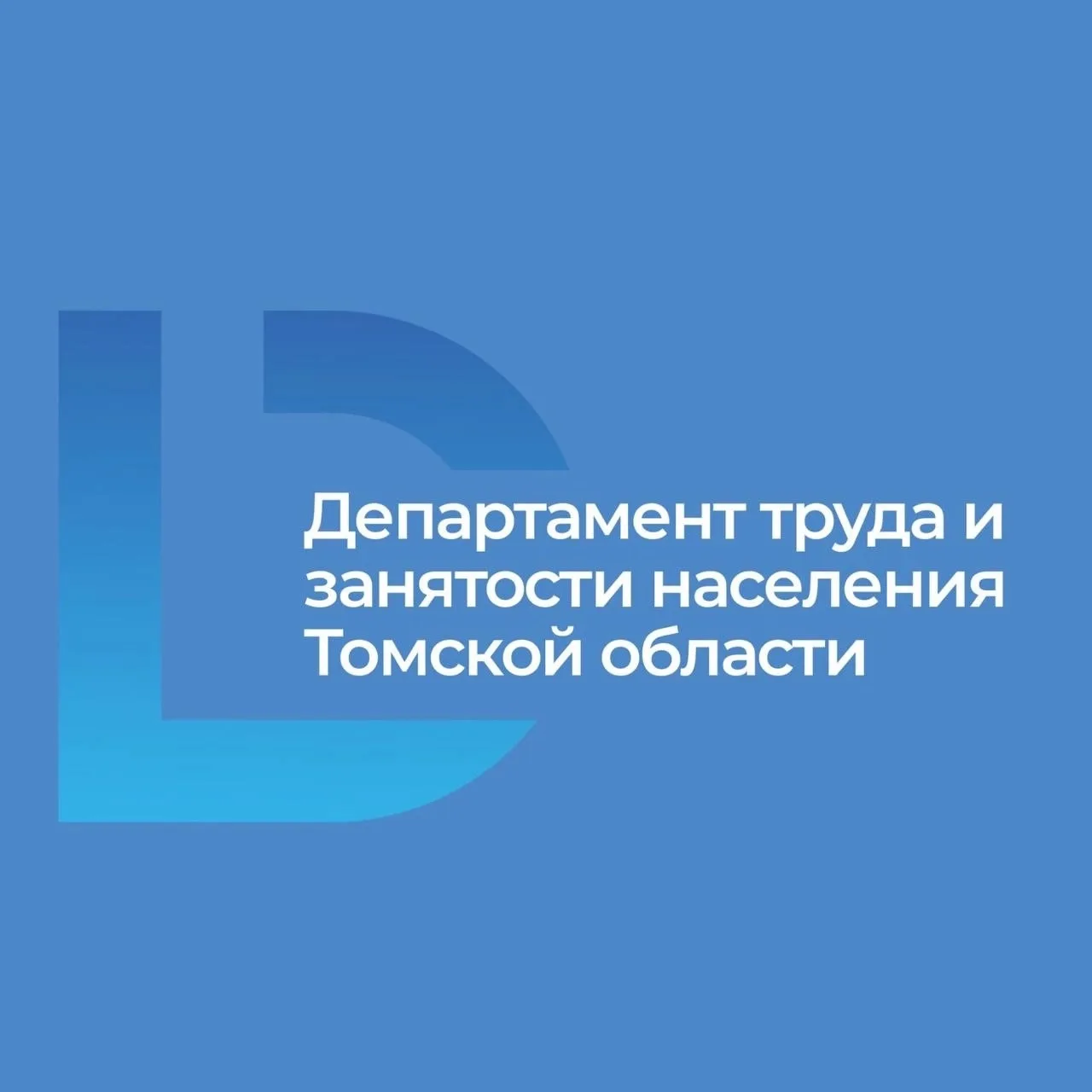 Департамент труда и занятости населения Томской области — канал в мессенджере MAX