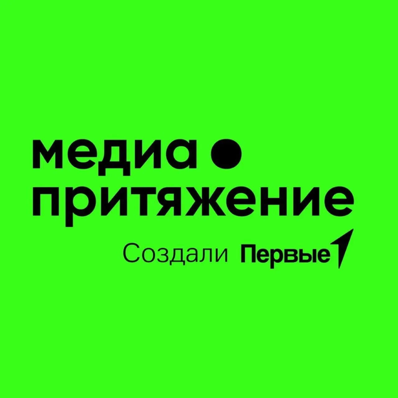 МедиаПритяжение | Движение Первых — канал в мессенджере MAX
