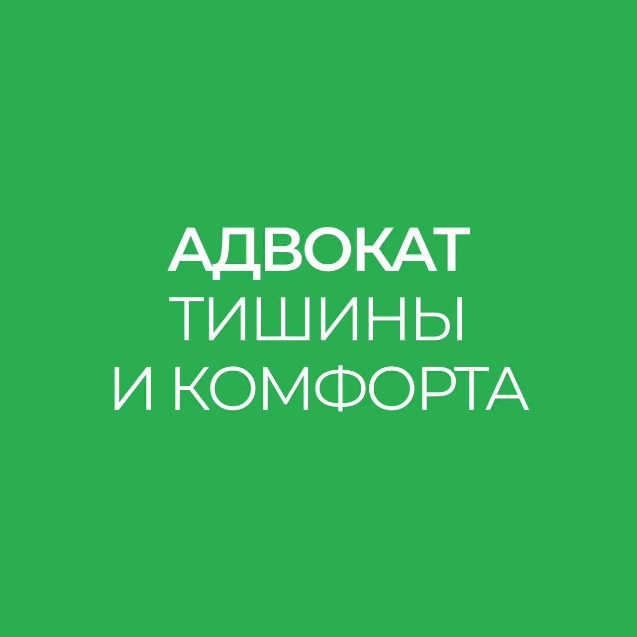 Адвокат тишины и комфорта