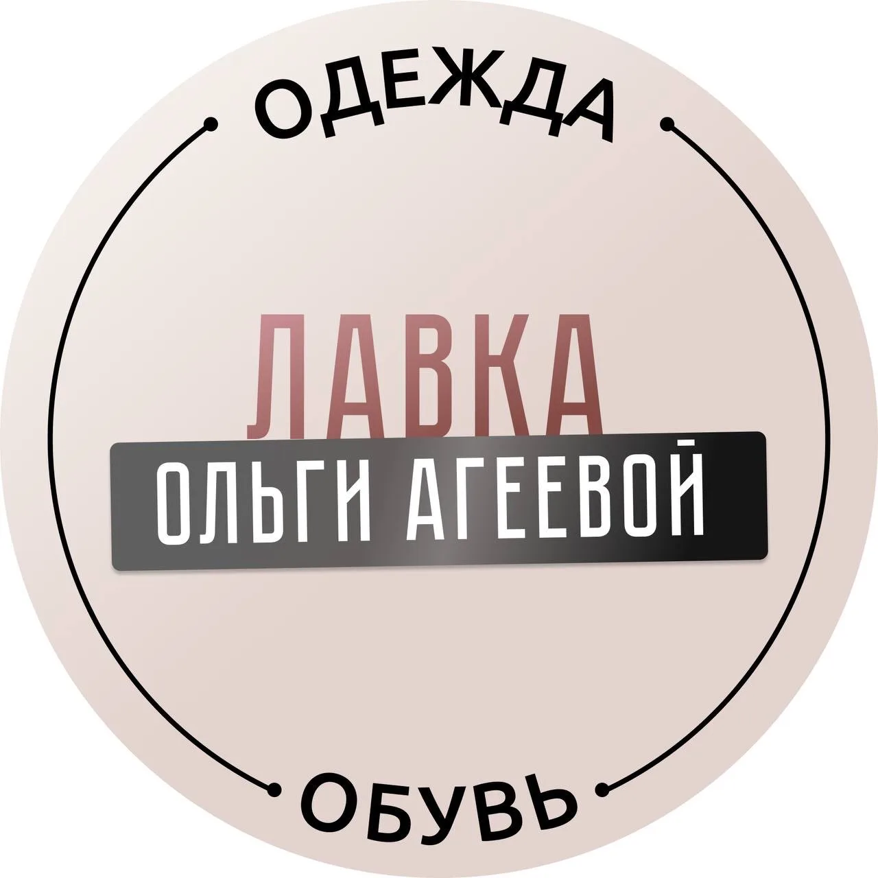 Лавка Ольги Агеевой | Женская одежда плюс сайз — канал в мессенджере MAX