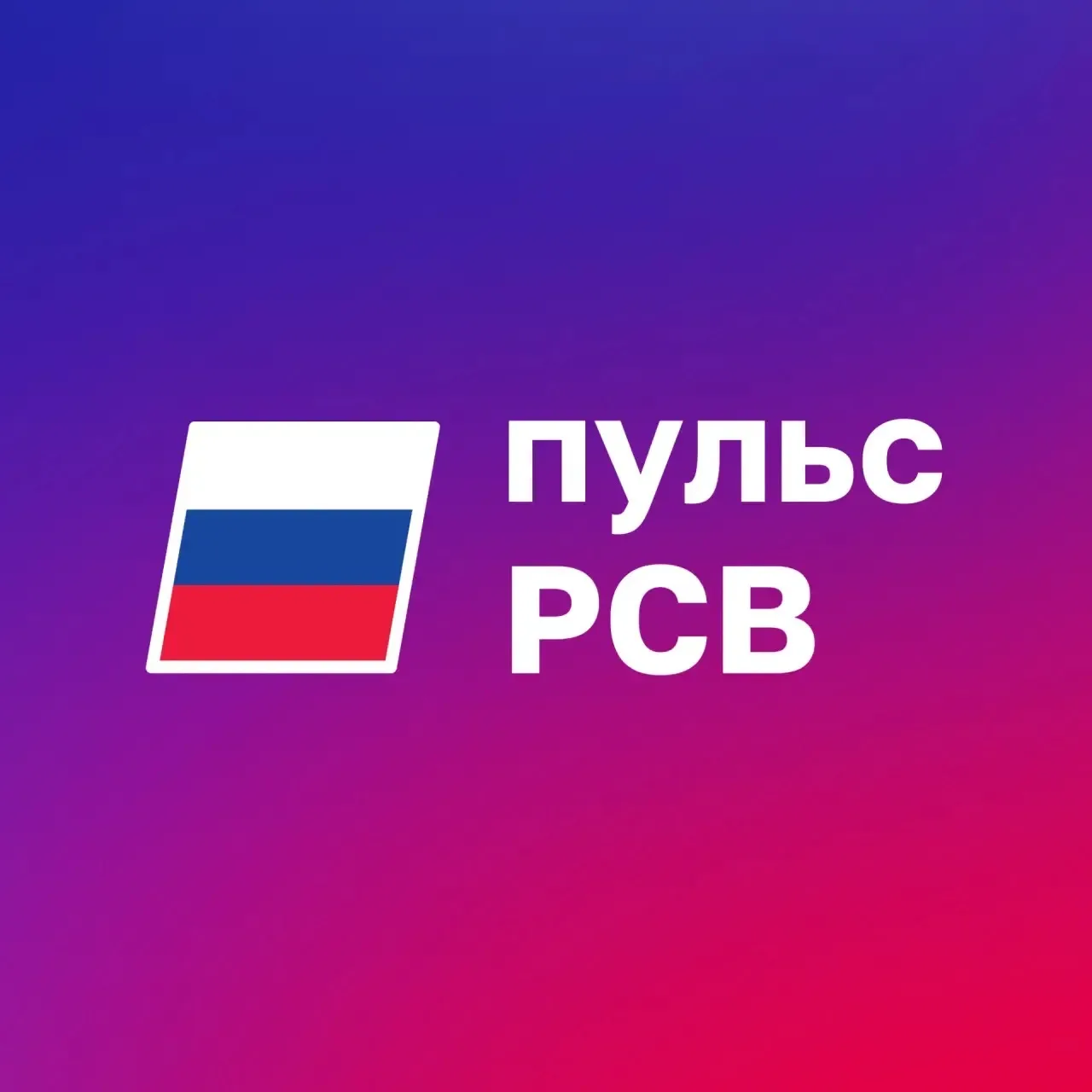 ПУЛЬС РСВ — канал в мессенджере MAX