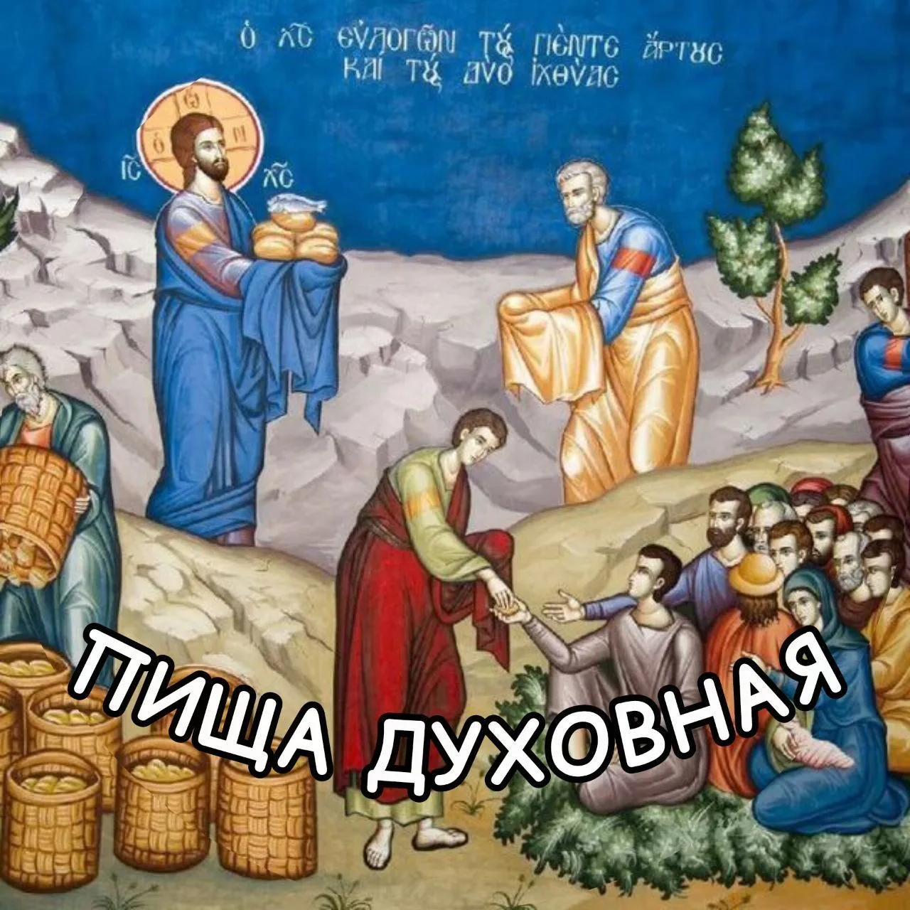 ☦️ ПИЩА ДУХОВНАЯ