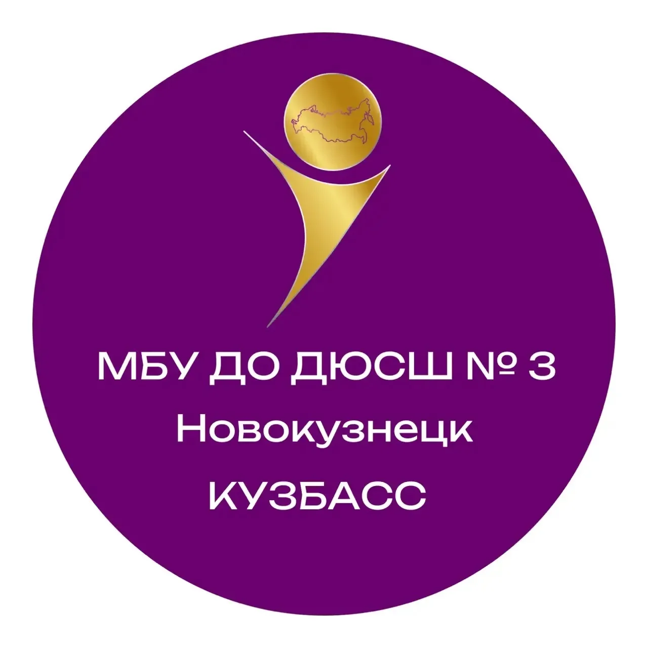 МБУ ДО ДЮСШ 3 Новокузнецк — канал в мессенджере MAX