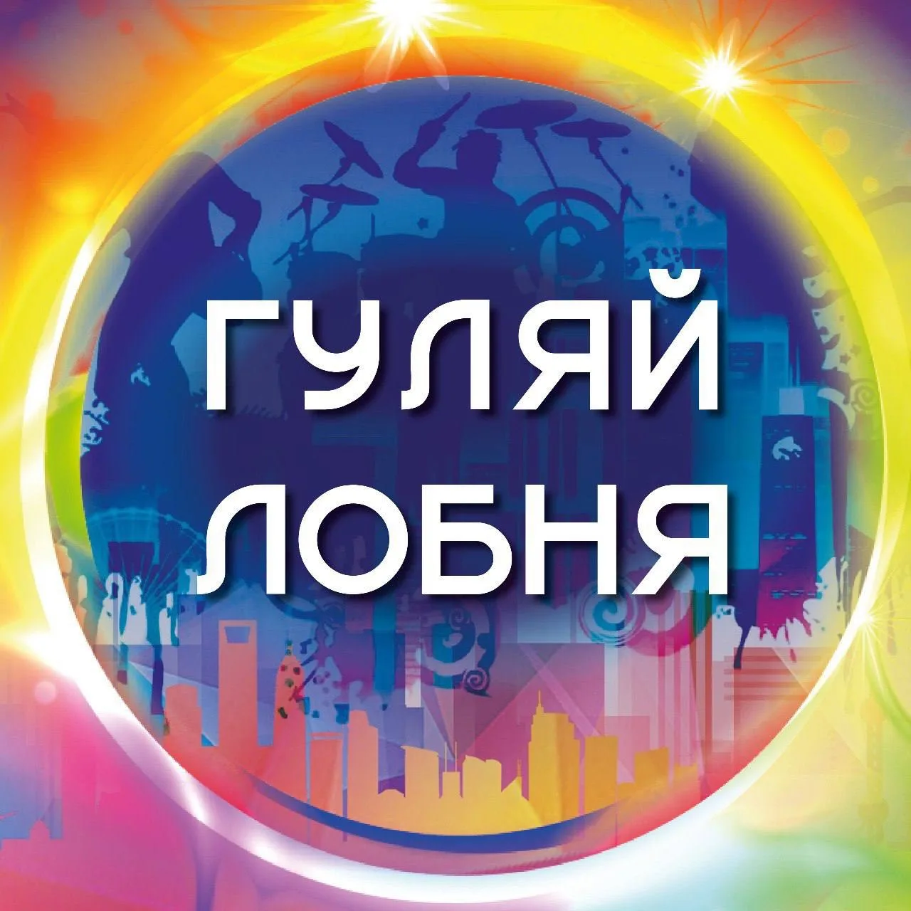 Гуляй Лобня — канал в мессенджере MAX