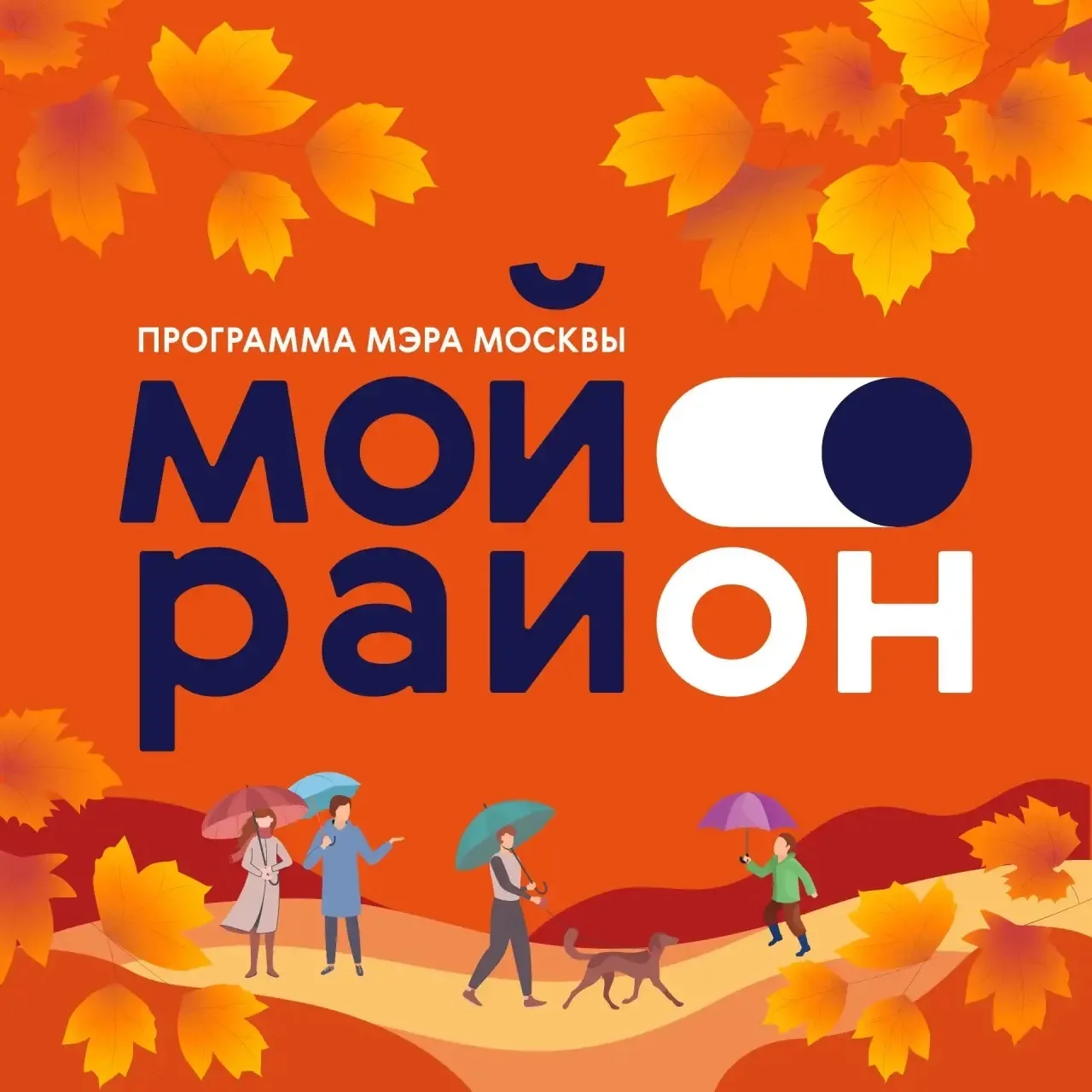 Про Мой район — канал в мессенджере MAX
