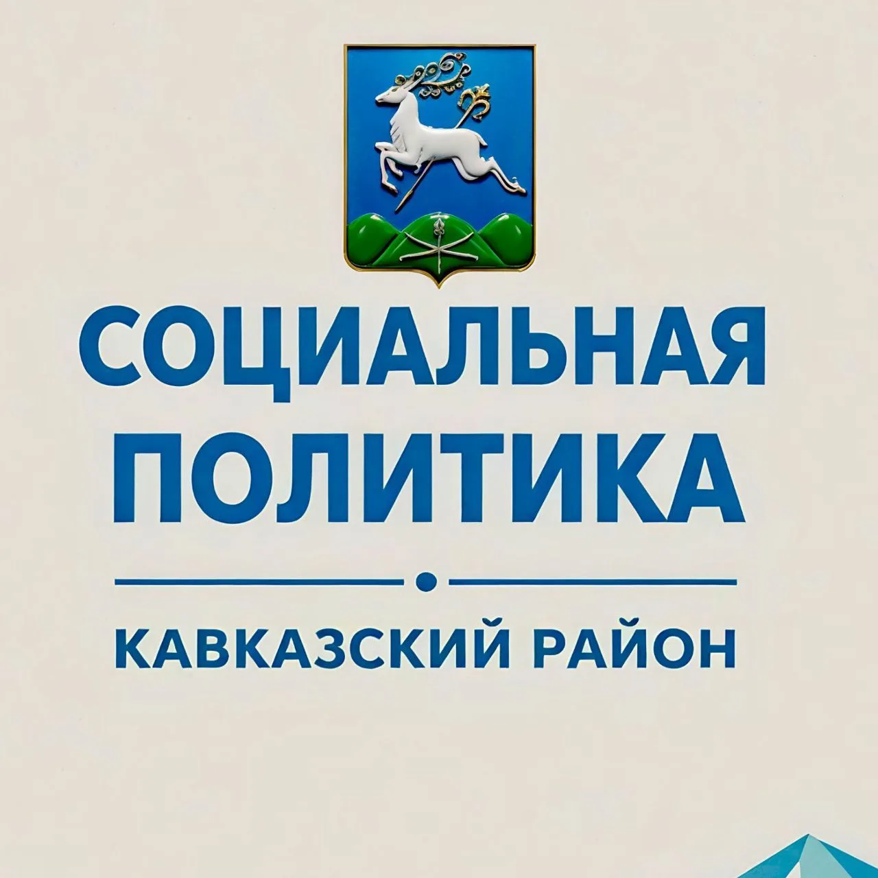 Социальная политика Кавказского района — канал в мессенджере MAX