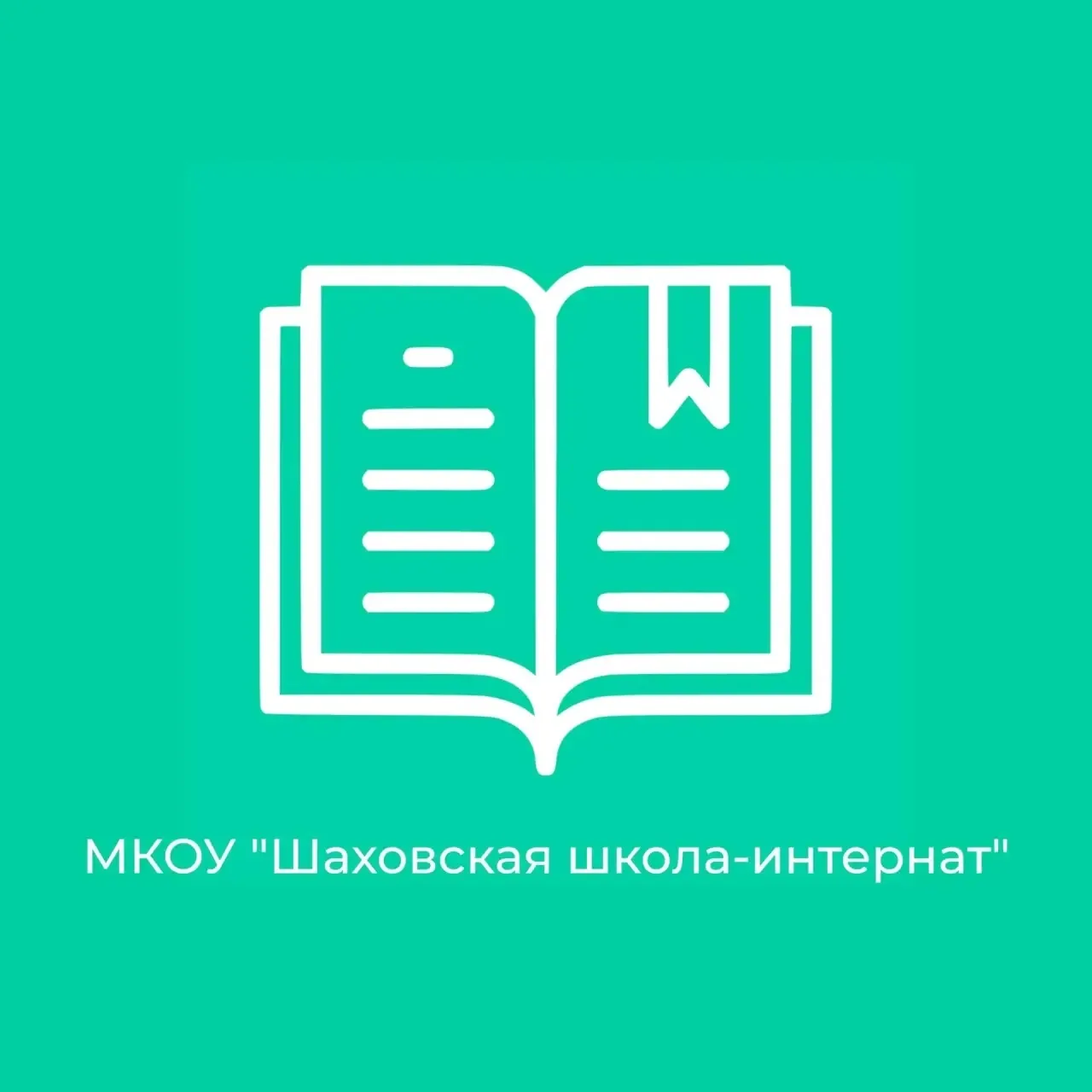 Шаховская школа-интернат — канал в мессенджере MAX