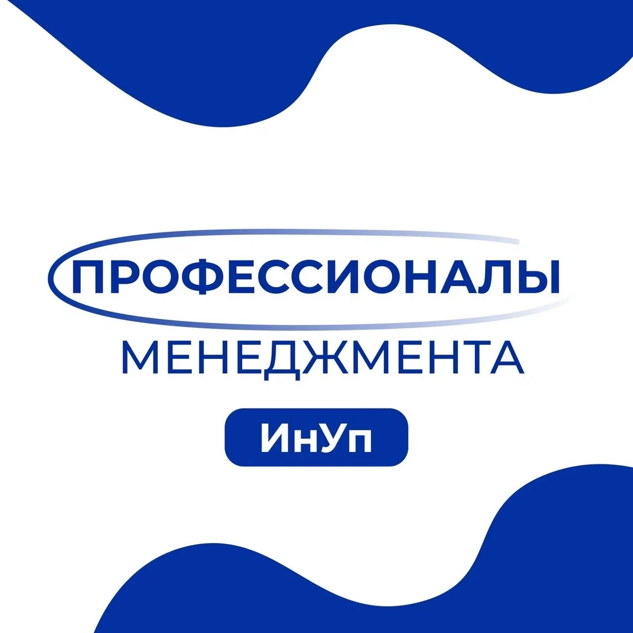 Профессионалы менеджмента | Институт управления