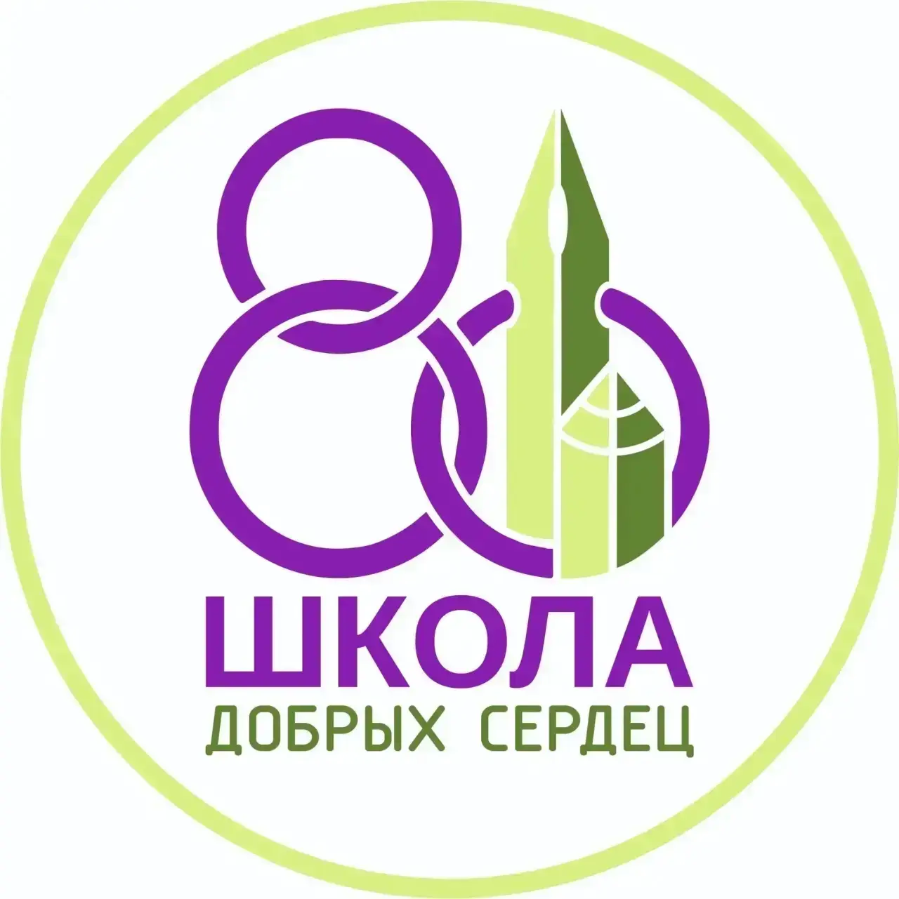 Школа добрых сердец №80