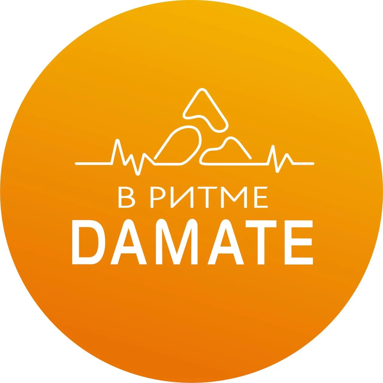 В ритме Дамате