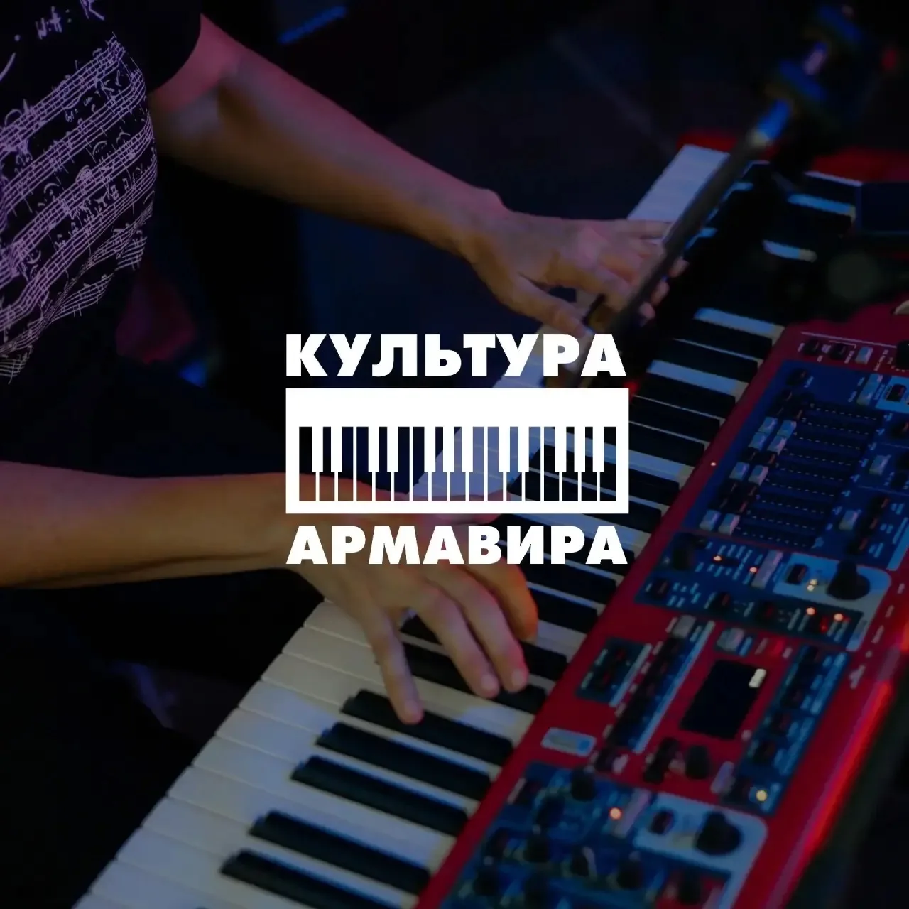 Культура Армавира — канал в мессенджере MAX