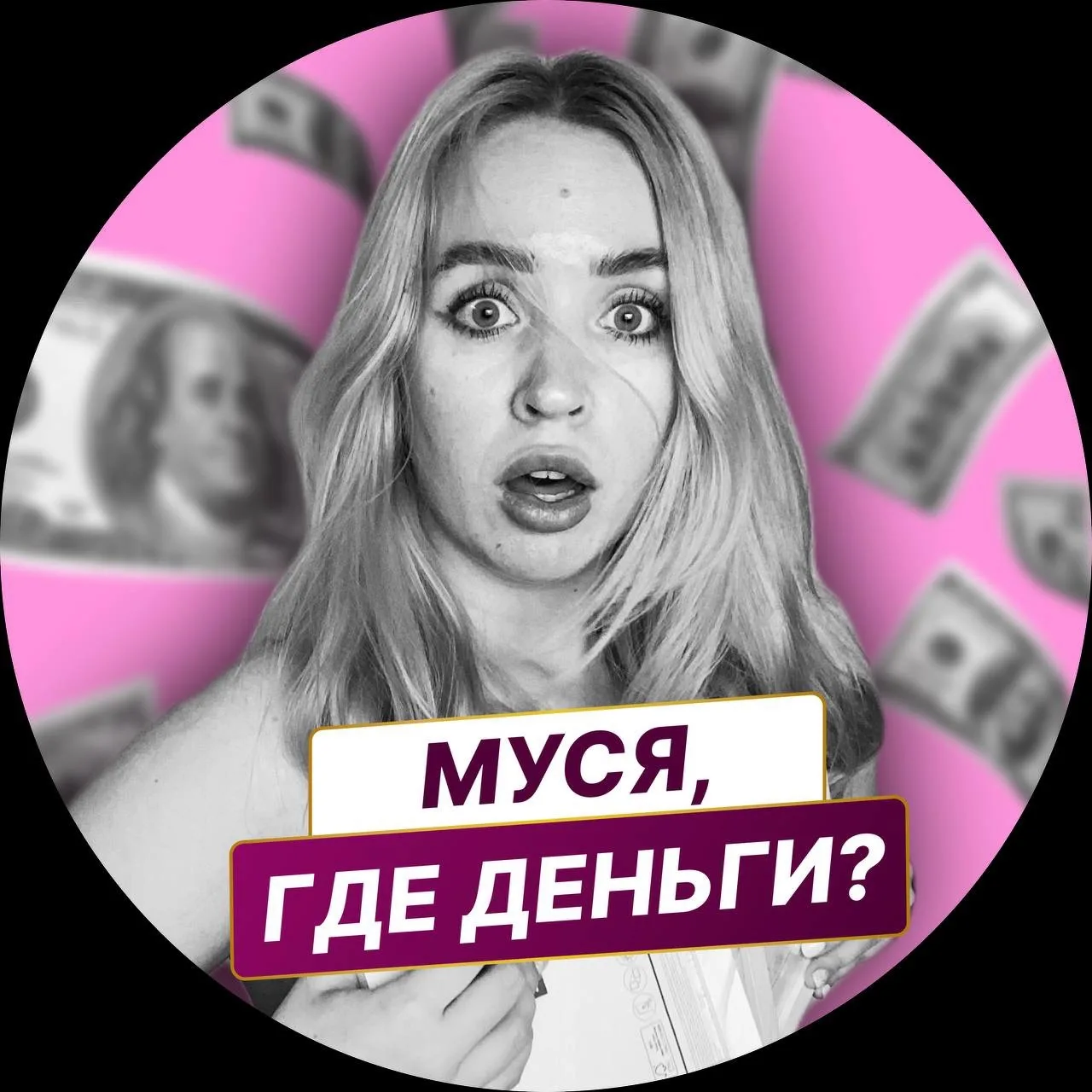 Муся, где деньги?