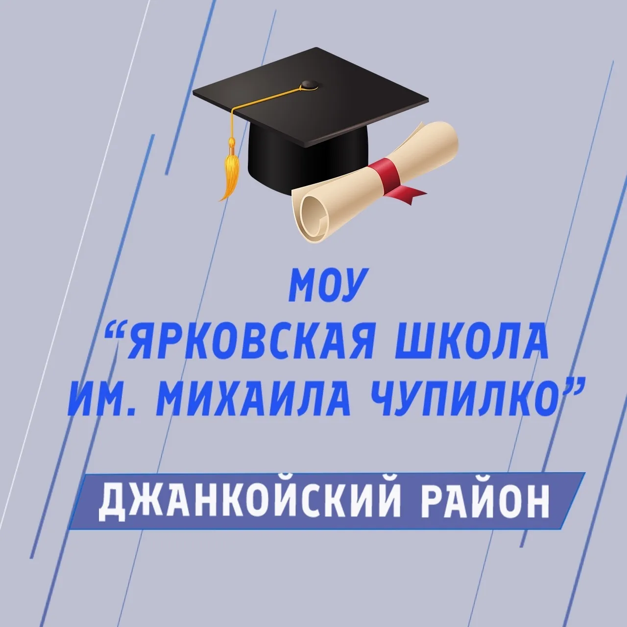 Общешкольный канал МОУ «Ярковская школа имени Михаила Чупилко»