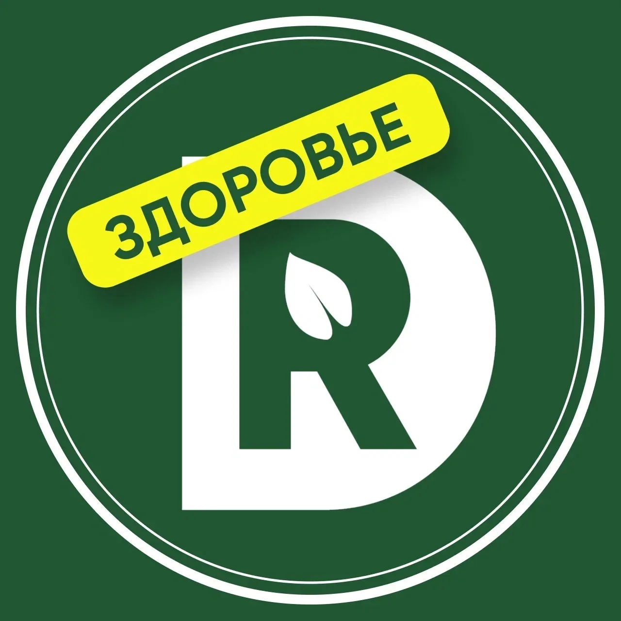 Регина Доктор | Здоровье — канал в мессенджере MAX