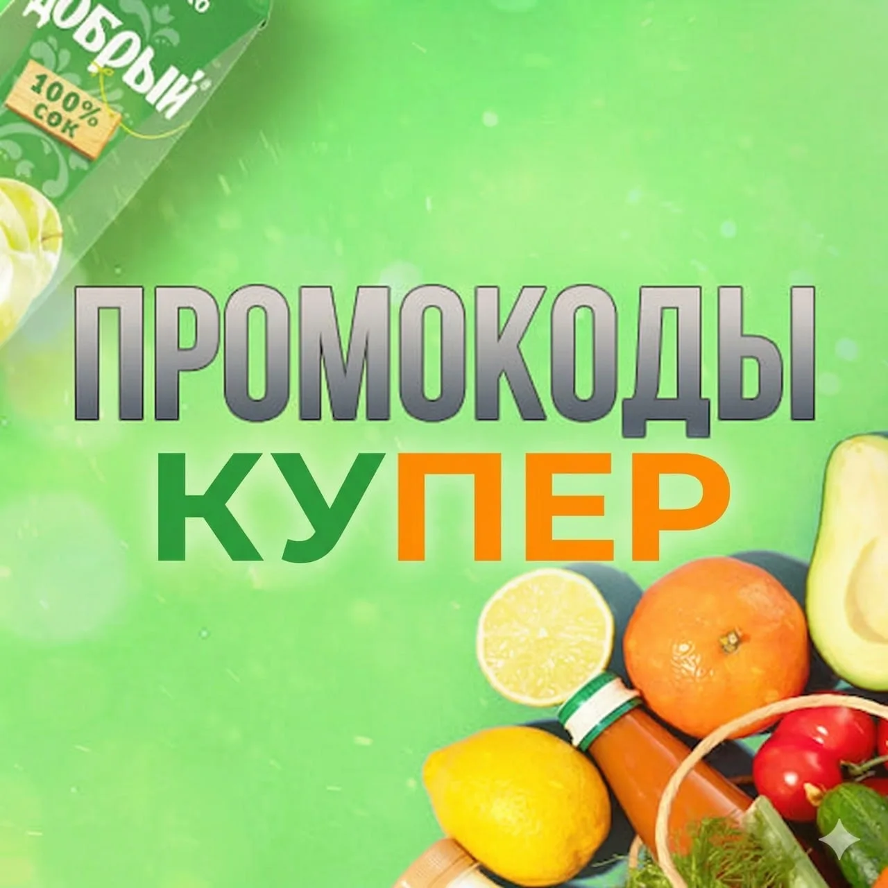 Промокоды Купер