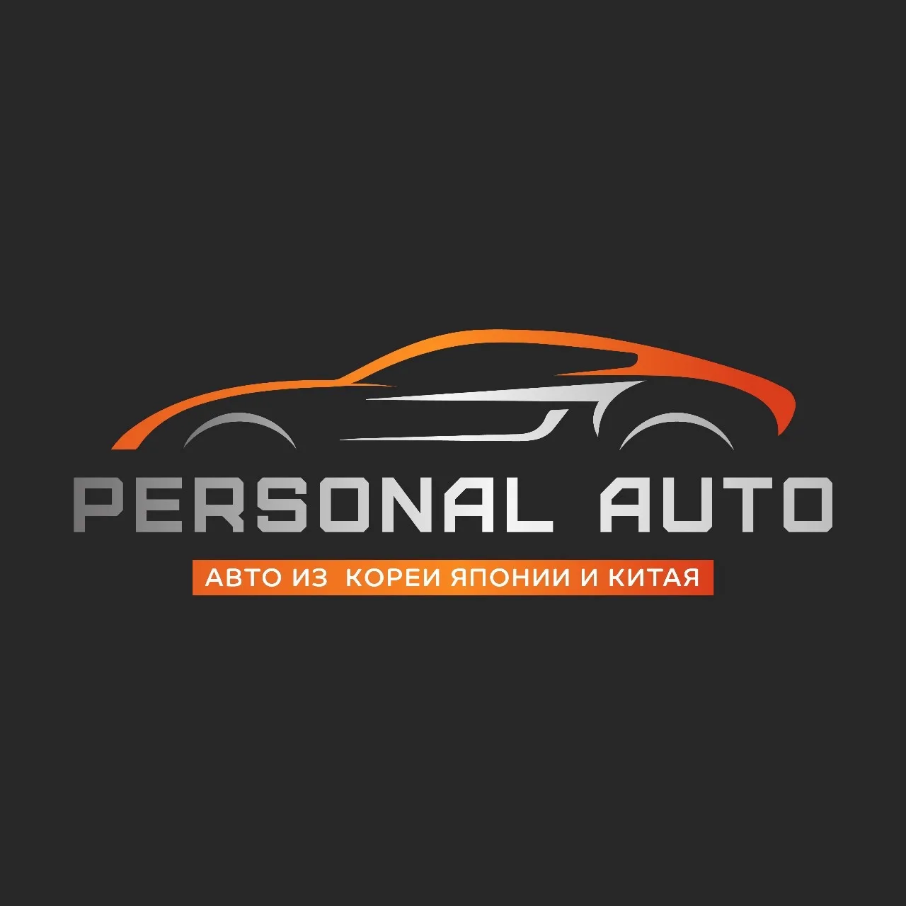 PersonalAuto (заказ авто из Кореи Японии Китая) — канал в мессенджере MAX
