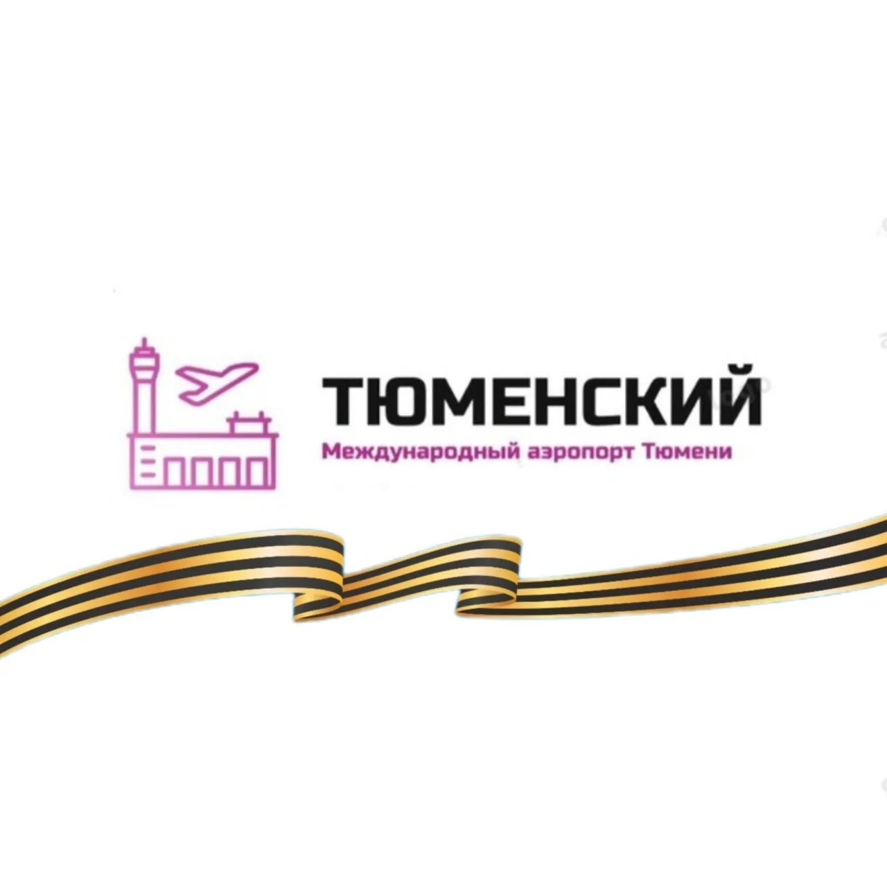 Международный аэропорт «Тюменский»
