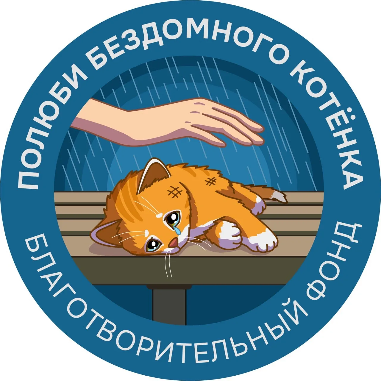 Полюби бездомного котёнка — канал в мессенджере MAX