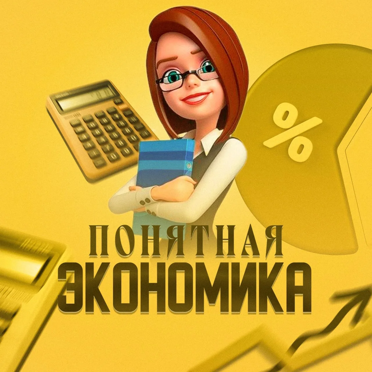 Понятная Экономика — канал в мессенджере MAX