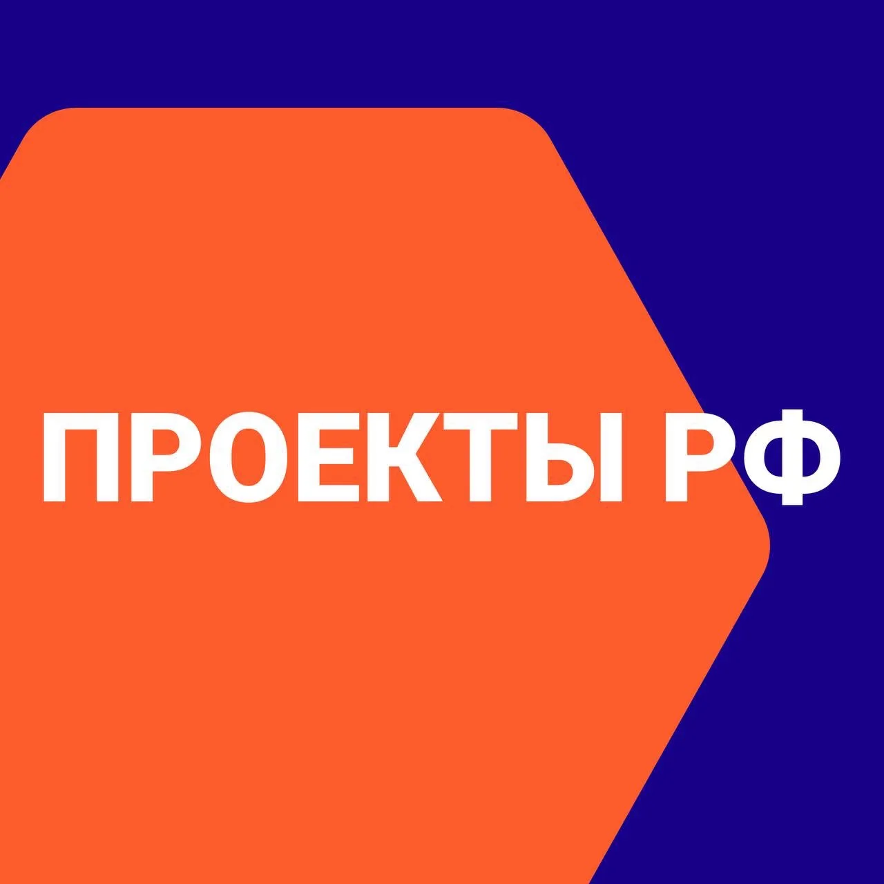 Проекты РФ — канал в мессенджере MAX