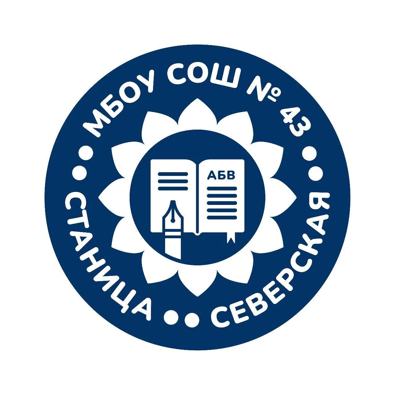МБОУ СОШ №43 станицы Северской МО Северский район имени Героя Советского Союза С.Г. Соболева